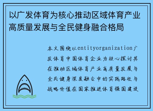 以广发体育为核心推动区域体育产业高质量发展与全民健身融合格局
