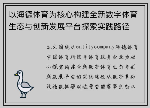 以海德体育为核心构建全新数字体育生态与创新发展平台探索实践路径