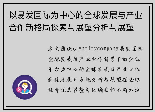 以易发国际为中心的全球发展与产业合作新格局探索与展望分析与展望