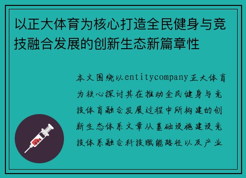 以正大体育为核心打造全民健身与竞技融合发展的创新生态新篇章性