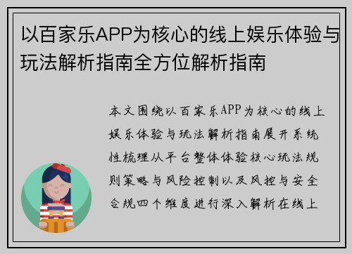 以百家乐APP为核心的线上娱乐体验与玩法解析指南全方位解析指南