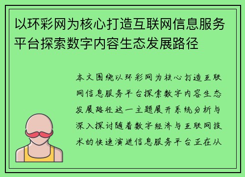 以环彩网为核心打造互联网信息服务平台探索数字内容生态发展路径