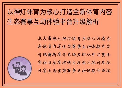 以神灯体育为核心打造全新体育内容生态赛事互动体验平台升级解析 以神灯体育为核心打造全新体育内容生态赛事互动体验平台升级解析