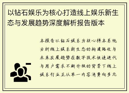 以钻石娱乐为核心打造线上娱乐新生态与发展趋势深度解析报告版本