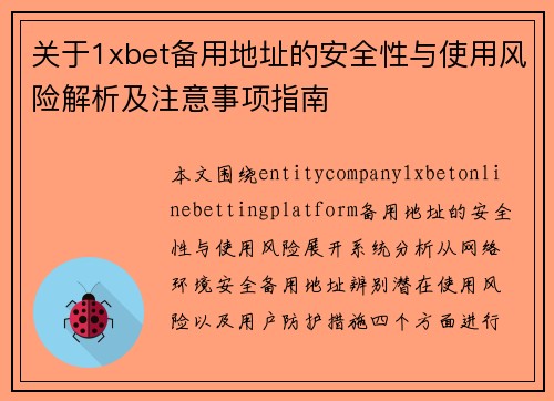 关于1xbet备用地址的安全性与使用风险解析及注意事项指南