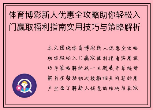 体育博彩新人优惠全攻略助你轻松入门赢取福利指南实用技巧与策略解析
