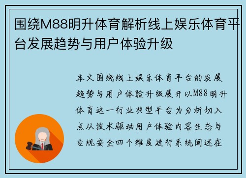 围绕M88明升体育解析线上娱乐体育平台发展趋势与用户体验升级