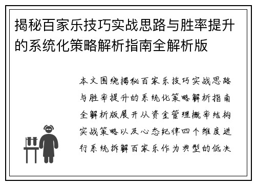 揭秘百家乐技巧实战思路与胜率提升的系统化策略解析指南全解析版