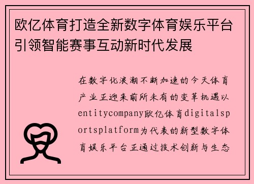 欧亿体育打造全新数字体育娱乐平台引领智能赛事互动新时代发展