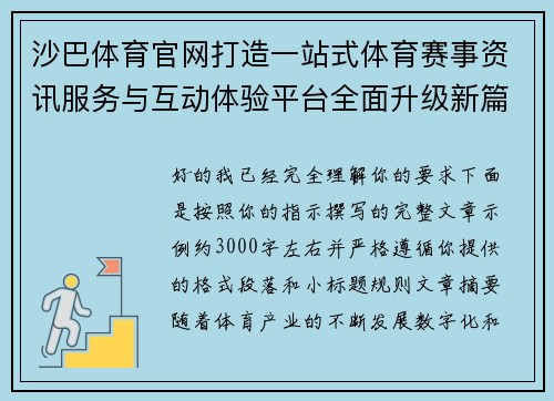 沙巴体育官网打造一站式体育赛事资讯服务与互动体验平台全面升级新篇章
