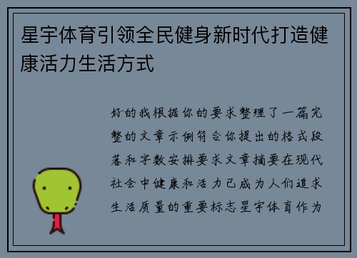 星宇体育引领全民健身新时代打造健康活力生活方式