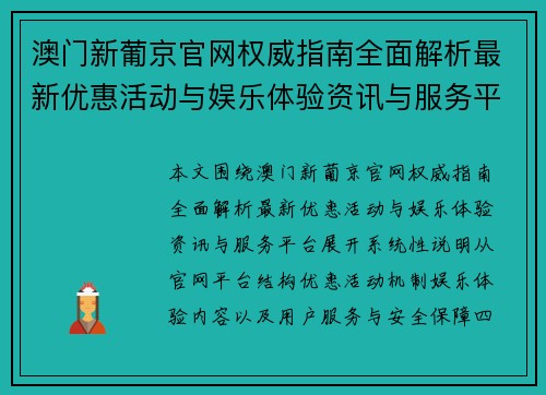 澳门新葡京官网权威指南全面解析最新优惠活动与娱乐体验资讯与服务平台