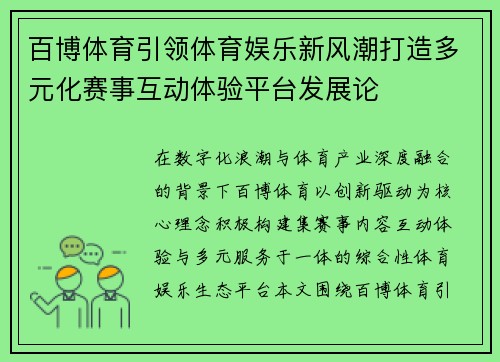 百博体育引领体育娱乐新风潮打造多元化赛事互动体验平台发展论 百博体育引领体育娱乐新风潮打造多元化赛事互动体验平台发展论