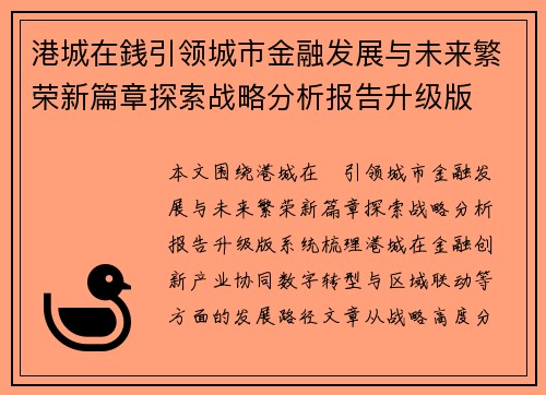 港城在銭引领城市金融发展与未来繁荣新篇章探索战略分析报告升级版
