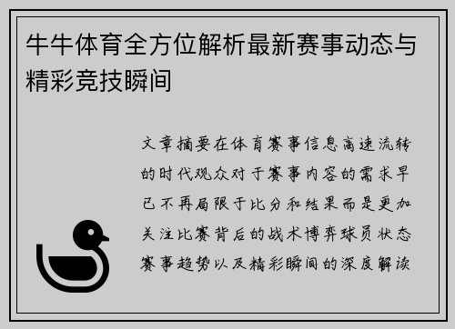 牛牛体育全方位解析最新赛事动态与精彩竞技瞬间
