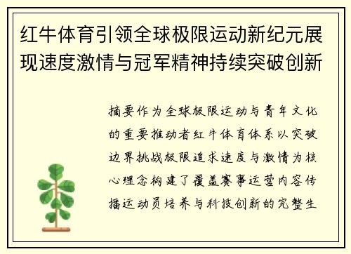 红牛体育引领全球极限运动新纪元展现速度激情与冠军精神持续突破创新边界