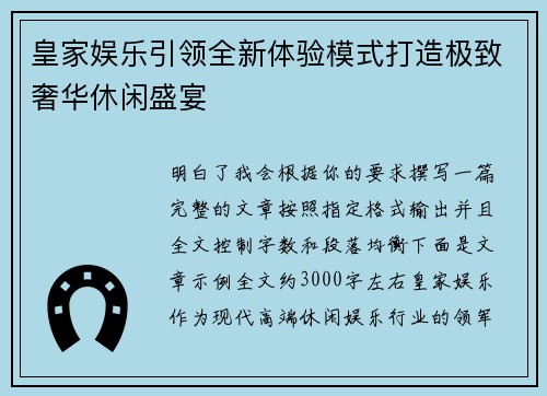 皇家娱乐引领全新体验模式打造极致奢华休闲盛宴 皇家娱乐引领全新体验模式打造极致奢华休闲盛宴