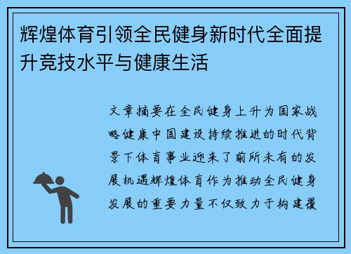 辉煌体育引领全民健身新时代全面提升竞技水平与健康生活 辉煌体育引领全民健身新时代全面提升竞技水平与健康生活