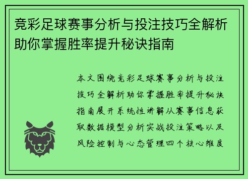 竞彩足球赛事分析与投注技巧全解析助你掌握胜率提升秘诀指南 竞彩足球赛事分析与投注技巧全解析助你掌握胜率提升秘诀指南