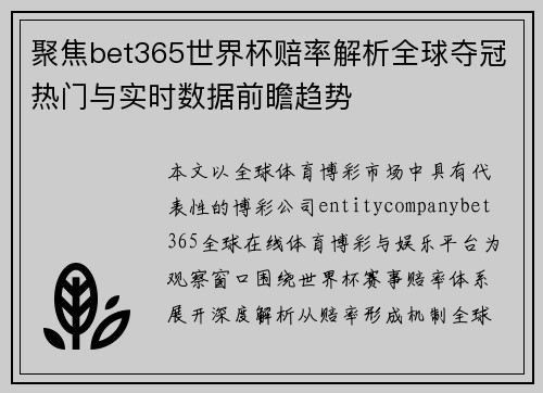 聚焦bet365世界杯赔率解析全球夺冠热门与实时数据前瞻趋势