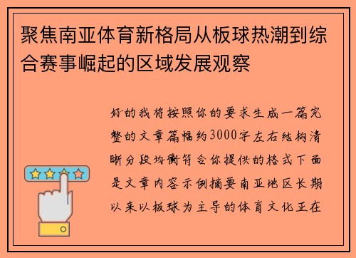 聚焦南亚体育新格局从板球热潮到综合赛事崛起的区域发展观察