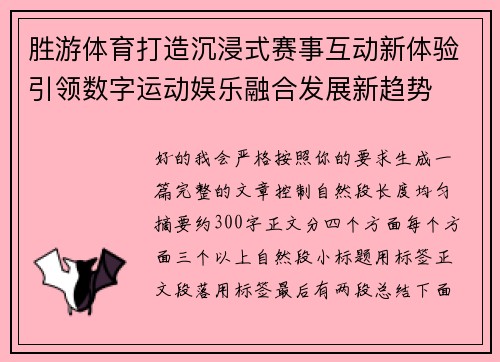 胜游体育打造沉浸式赛事互动新体验引领数字运动娱乐融合发展新趋势
