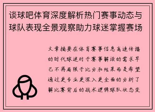 谈球吧体育深度解析热门赛事动态与球队表现全景观察助力球迷掌握赛场风云
