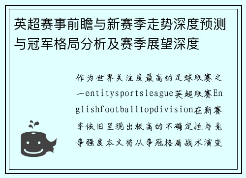 英超赛事前瞻与新赛季走势深度预测与冠军格局分析及赛季展望深度