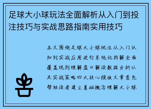 足球大小球玩法全面解析从入门到投注技巧与实战思路指南实用技巧 足球大小球玩法全面解析从入门到投注技巧与实战思路指南实用技巧