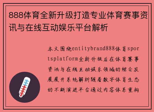888体育全新升级打造专业体育赛事资讯与在线互动娱乐平台解析