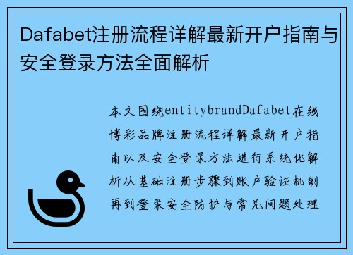 Dafabet注册流程详解最新开户指南与安全登录方法全面解析 Dafabet注册流程详解最新开户指南与安全登录方法全面解析