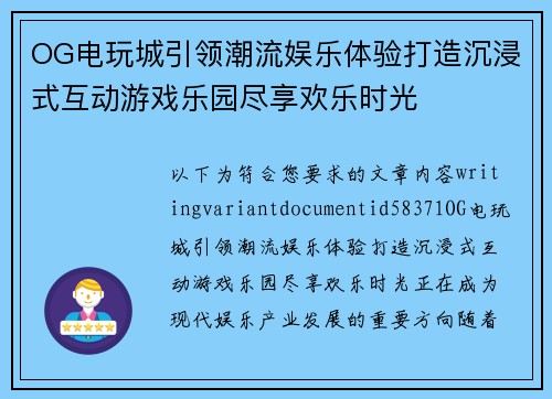 OG电玩城引领潮流娱乐体验打造沉浸式互动游戏乐园尽享欢乐时光 OG电玩城引领潮流娱乐体验打造沉浸式互动游戏乐园尽享欢乐时光