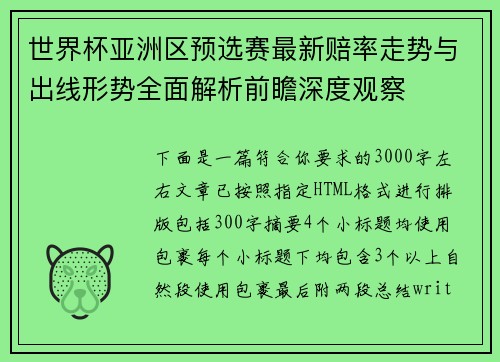 世界杯亚洲区预选赛最新赔率走势与出线形势全面解析前瞻深度观察 世界杯亚洲区预选赛最新赔率走势与出线形势全面解析前瞻深度观察
