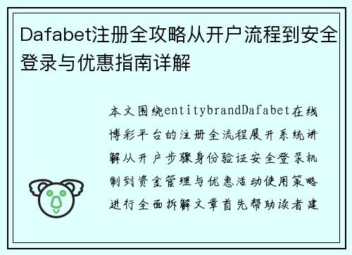 Dafabet注册全攻略从开户流程到安全登录与优惠指南详解