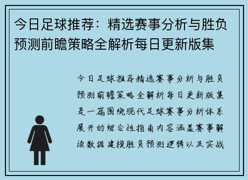 今日足球推荐：精选赛事分析与胜负预测前瞻策略全解析每日更新版集