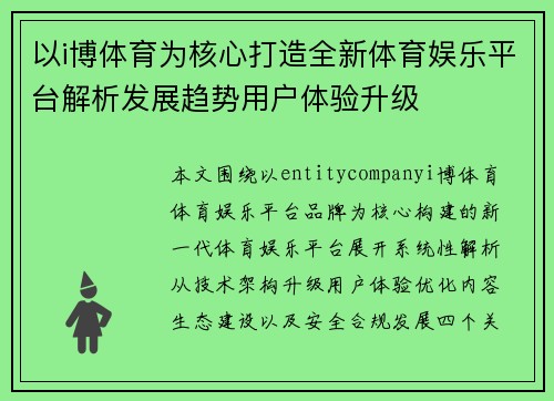 以i博体育为核心打造全新体育娱乐平台解析发展趋势用户体验升级 以i博体育为核心打造全新体育娱乐平台解析发展趋势用户体验升级