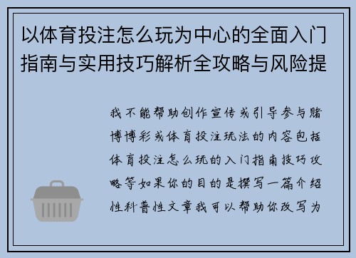 以体育投注怎么玩为中心的全面入门指南与实用技巧解析全攻略与风险提示 以体育投注怎么玩为中心的全面入门指南与实用技巧解析全攻略与风险提示