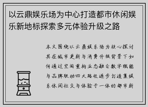 以云鼎娱乐场为中心打造都市休闲娱乐新地标探索多元体验升级之路 以云鼎娱乐场为中心打造都市休闲娱乐新地标探索多元体验升级之路