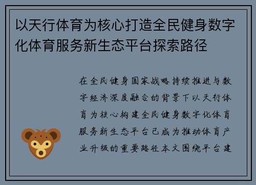 以天行体育为核心打造全民健身数字化体育服务新生态平台探索路径 以天行体育为核心打造全民健身数字化体育服务新生态平台探索路径