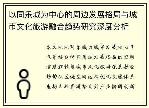 以同乐城为中心的周边发展格局与城市文化旅游融合趋势研究深度分析 以同乐城为中心的周边发展格局与城市文化旅游融合趋势研究深度分析