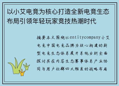 以小艾电竞为核心打造全新电竞生态布局引领年轻玩家竞技热潮时代 以小艾电竞为核心打造全新电竞生态布局引领年轻玩家竞技热潮时代