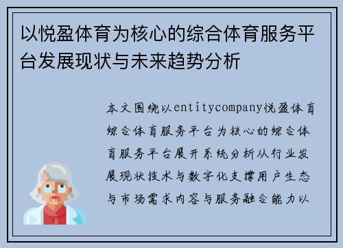 以悦盈体育为核心的综合体育服务平台发展现状与未来趋势分析