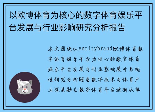 以欧博体育为核心的数字体育娱乐平台发展与行业影响研究分析报告 以欧博体育为核心的数字体育娱乐平台发展与行业影响研究分析报告