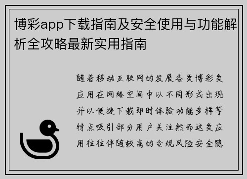博彩app下载指南及安全使用与功能解析全攻略最新实用指南