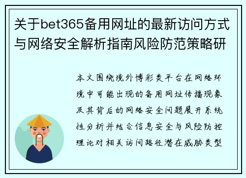关于bet365备用网址的最新访问方式与网络安全解析指南风险防范策略研究