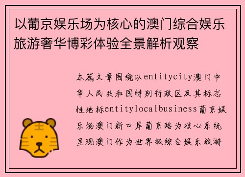 以葡京娱乐场为核心的澳门综合娱乐旅游奢华博彩体验全景解析观察
