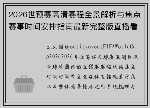 2026世预赛高清赛程全景解析与焦点赛事时间安排指南最新完整版直播看点汇总 2026世预赛高清赛程全景解析与焦点赛事时间安排指南最新完整版直播看点汇总