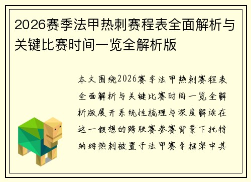 2026赛季法甲热刺赛程表全面解析与关键比赛时间一览全解析版 2026赛季法甲热刺赛程表全面解析与关键比赛时间一览全解析版