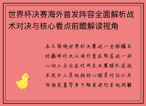 世界杯决赛海外首发阵容全面解析战术对决与核心看点前瞻解读视角