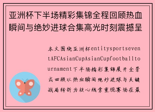 亚洲杯下半场精彩集锦全程回顾热血瞬间与绝妙进球合集高光时刻震撼呈现